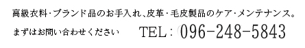 高級衣料・ブランド品のお手入れ、皮革・毛皮製品のケア・メンテナンス。お問い合わせはTEL:096-277-4300